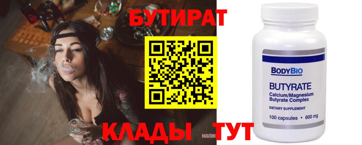 БУТИРАТ 99%  Вход с VPN  Миллерово 